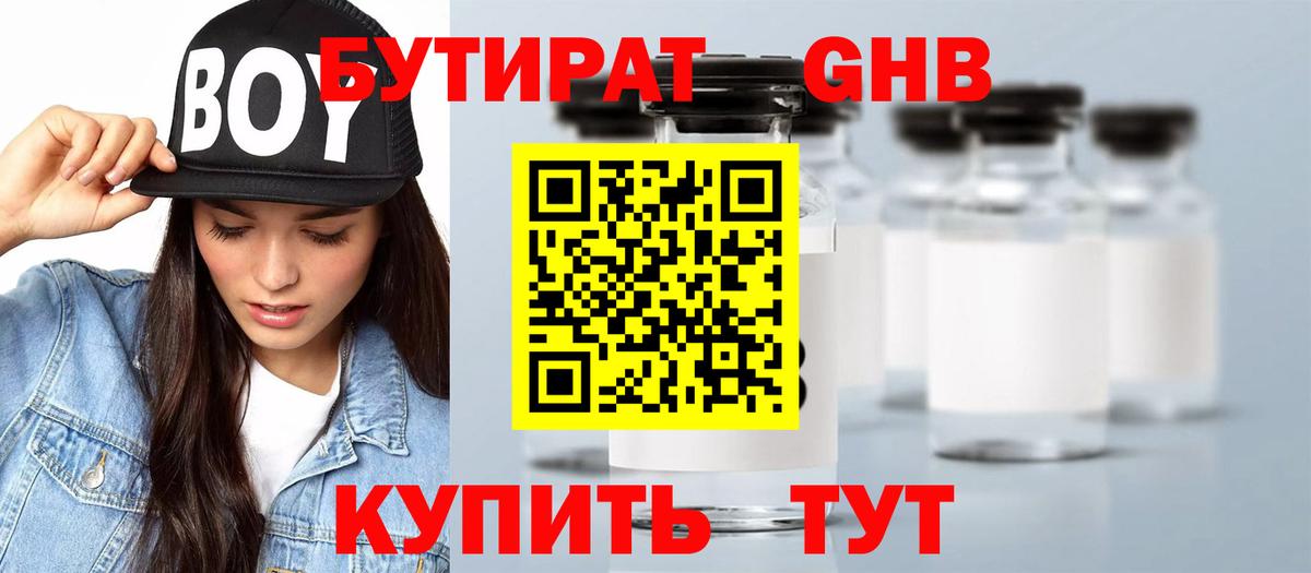 БУТИРАТ GHB Кропоткин
